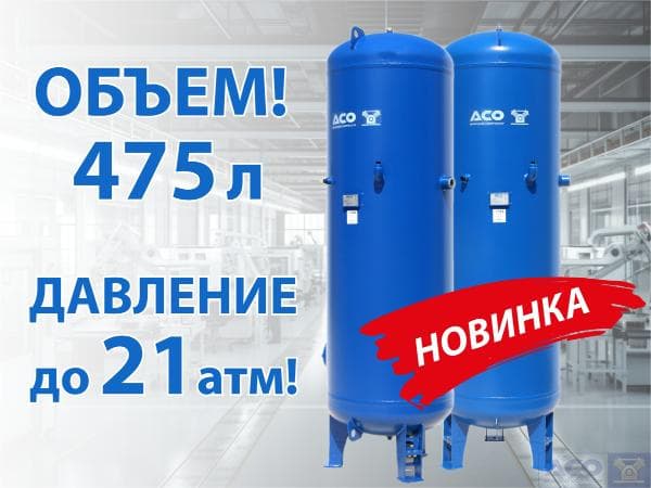 Воздушный ресивер РВ 475/21: новая модель высокого давления Воздушный ресивер РВ 475/21: новая модель высокого давления