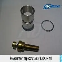 Ремкомплект термостата 83° EVO 3 – NK | 178160